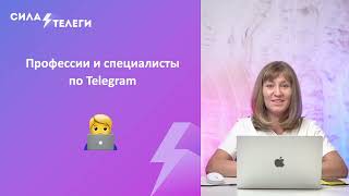 Работа в Telegram удаленно: как зарабатывать на оказании услуг?