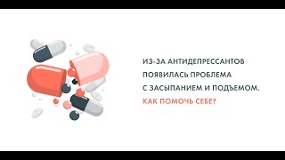 "Из-за антидепрессантов появилась проблема с засыпанием и подъемом. Как помочь себе?"