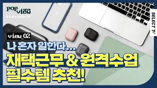 재택근무에 꼭 필요한 필수템들 싹~다 리뷰💻🔎