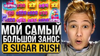 🍭 ОБЗОР Sugar Rush - ВСЕ про RTP, БОНУСКИ и ВЫИГРЫШИ | Слоты Казино | Шуга Раш | Бонуска