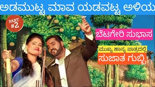 ಅಡಮುಟ್ಟ ಮಾವ Part:2  ಯಡವಟ್ಟ ಅಳಿಯ #dramatime #kannada #nataka #harshahiriyur