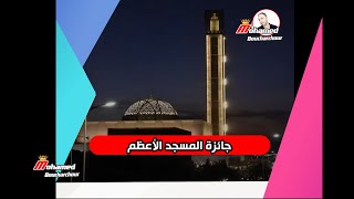 شاهد مسجد الجزائر الأعظم يفتك جائزة دولية مرموقة