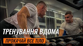 ТРЕНУВАННЯ ВДОМА НА ВСЕ ТІЛО