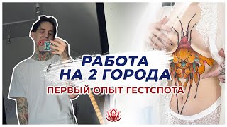 Будни тату-мастера | Поездка в Краснодар