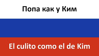 Попа как у Ким en español (El culito como el de Kim) - NK