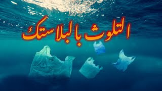 التلوث بالبلاستيك وخطورته plastic waste ✅