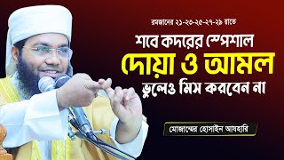 লাইলাতুল কদরের রাতে দোয়াটি অবশ্যই করবেন !! Duas for Laylatul Qadr !! Muzammel Hossain Azhari