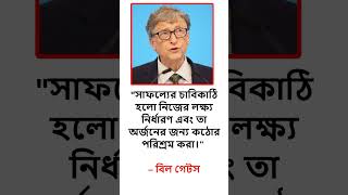 সাফল্যের চাবিকাঠি হলো নিজের লক্ষ্য নির্ধারণ #motivation #quotes #shorts