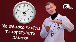 3. Клей для плитки: що таке час корекції та відкритий час