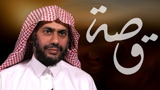 09 قصة - لتتقين الله يا عمر أو ليعذبنك الله | الشيخ صالح العامودي