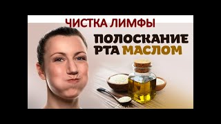 Чистка ЛИМФЫ. Полоскание РТА растительным МАСЛОМ. Детоксикация через слюнные железы / Фролов Ю.А.