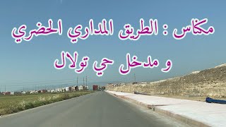 مكناس أشغال الطريق المداري الحضري و تهيئة مدخل حي تولال