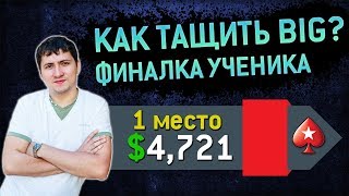 Как тащить BIG $11? 1 МЕСТО - $4,721 | Анализирую покерные раздачи