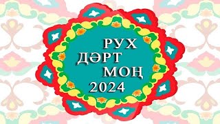 Работа жюри первого отборочного онлайн этапа межрегионального фестиваля  - "РУХ.ДЭРТ.МОН."