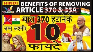 जानिए धारा 370 हटाने के फायदे Benefit of Removing Article 370 & 35a | Jammu and Kashmir | Amit Shah