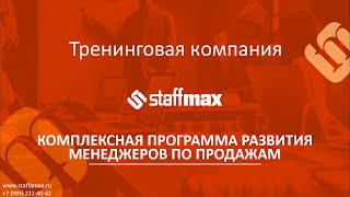 Комплексная программа развития менеджеров по продажам