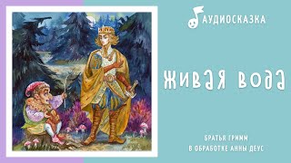 Живая вода | Аудиосказка | Сказки на ночь