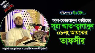 সূরা আত-তাগাবুন ৮নং আয়াতের তাফসীর 2022- আল্লামা_হাছানুর_রহমান_হোছাইন_নক্সেবন্দী- @MiM TV BD