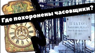 Могилы часовщиков | Ходики Василия Платова | История русских часов | Где похоронены часовщики