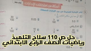 حل صفحه 110 كتاب سلاح التلميذ الصف الرابع رياضيات الترم الثاني 2024