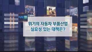 대구MBC 시사톡톡- 위기의 자동차 부품산업, 실효성 있는 대책은?