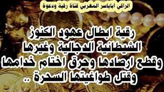 رقية قطع الأرصاد الكنوز وإبطال العهود وتدمير الحصون السحر والحسد .