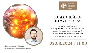 Психонейроиммунология - авторский взгляд на причины возникновения различных заболеваний