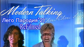 Cheri Cheri Lady - Modern Talking ЛЕГО ПАРОДИЯ ReFilmed 2021