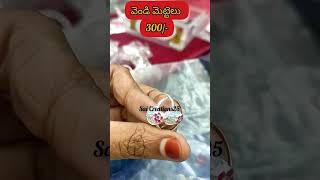 వెండి మెట్టెలు #silver #jewellery #viral #trending #shortsfeed #ytshorts #shorts