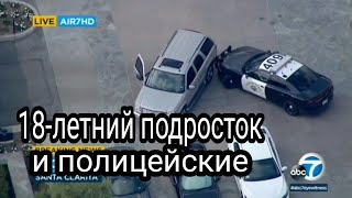 18-ЛЕТНИЙ ПОДРОСТОК И ПОЛИЦЕЙСКИЕ