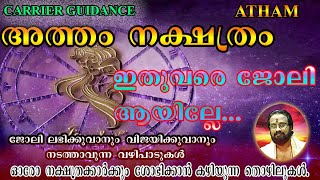 ATHAM അത്തം  II ഇതുവരെ ജോലി ആയില്ലേ II ഈ വഴിപാടുകൾ  ചെയ്യുക II ജോലി കിട്ടും II തൊഴിൽ പുഷ്ടിപ്പെടും