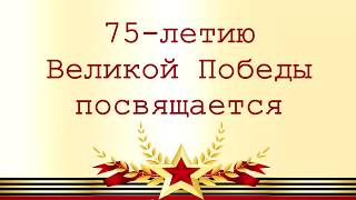 55 лет освобождения Юхнова