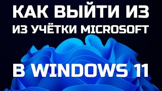 Как выйти из учётной записи Microsoft в Windows 11 на примере 23H2?