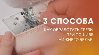 Как шить белье на бытовой машинке. Виды строчек