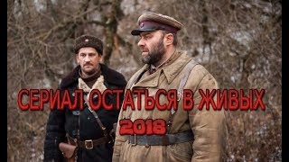 Сериал «Остаться в живых» (2018) смотреть онлайн на канале Россия 1 военный фильм | Трейлер - анонс