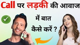 Call पर लड़की की आवाज में बात कैसे करें ? | Ladki Ki Awaaz Mein Kaise Baat Karen