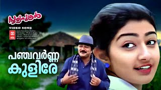 പഞ്ചവർണ കുളിരെ  | Malayalam Evergreen Song | Panja Varna Kulire | Jayaram Divya Unni Hits | Songs