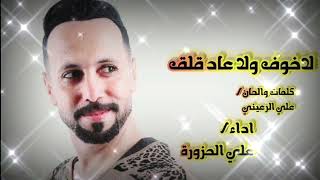 علي الحزورة ــ لاخوف ولاعاد قلق ( حصرياً)|2021