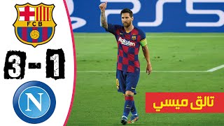 🔥 ملخص مباراة برشلونة ونابولي 3 - 1  تالق ميسي | مباراة مجنونة