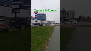 Тюмень Тобольск