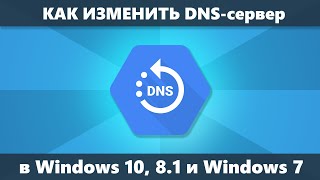 Как изменить DNS сервер Windows 10, 8.1 и Windows 7