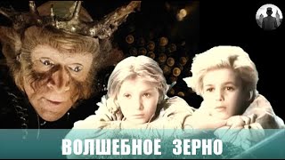 Волшебное зерно. Сказка. 1941г.