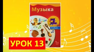 Уроки музыки. 1 класс-2021. Урок 13. "Главная песня страны"