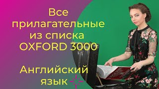 Все прилагательные английского языка - Oxford 3000