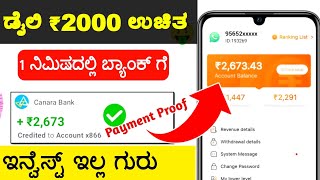 ಡೈಲಿ ₹2000 ಫ್ರೀ ಸಂಪಾದನೆ 👌 ಇನ್ವೆಸ್ಟ್ ಇಲ್ಲ | 100% Genuine self earning app | No Investment | Kannada