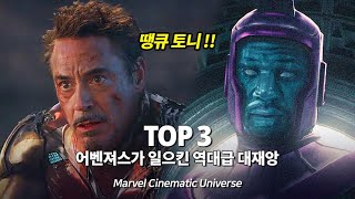 마블 엔드게임에서 어벤져스가 초래한 역대급 재앙 Top 3