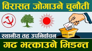 विरासत जोगाउने र गढ भत्काउने प्रतिस्पर्धा ।। Election in Nepal ।। Nepali Politics