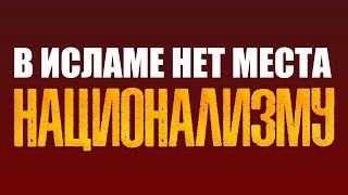 Что Пророк Мухаммад (ﷺ) говорил о национализме? | В Исламе нет места национализму | Бойтесь Аллаха!