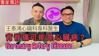 專家專訪：背脊痛可能是心臟病？王泰鴻心臟科專科醫生為我們講解冠心病及如何做檢查及預防？[Eng Subtitles] Coronary Artery Disease