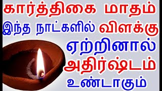 கார்த்திகை மாதம் இந்த நாட்கள் விளக்கு ஏற்றினால் அதிர்ஷ்டம் உண்டாகும் | #karthigaideepam #karthigai